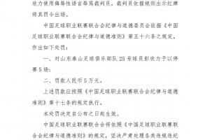 重罚💥中足联官方：泰山中场彭欣力辱骂裁判员，停赛5场罚款5万